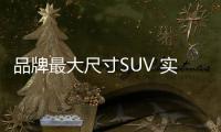 品牌最大尺寸SUV 實拍全新上汽奧迪Q6