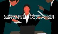 品牌家具營銷方式大比拼