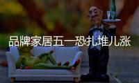 品牌家居五一恐扎堆兒漲價 消費者需理性看待