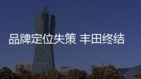 品牌定位失策 豐田終結(jié)賽恩品牌