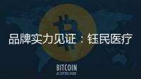 品牌實力見證：鈺民醫療科技強勢登陸CCTV黃金頻道