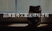 品牌宣傳文案這樣寫才有魅力