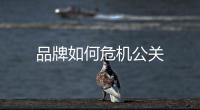 品牌如何危機(jī)公關(guān)