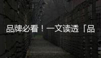 品牌必看！一文讀透「品星云」618生意爆發秘籍