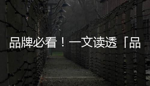 品牌必看！一文讀透「品星云」618生意爆發秘籍
