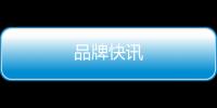 品牌快訊