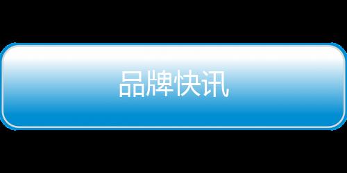 品牌快訊