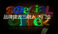品牌建設三融入 木門企業新高度