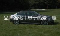 品牌強化丨忠于熱愛，贏于品質！嗷奧葡萄糖開啟健康征程！