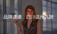 品牌速遞：四川達州九妹的閨秘內衣店喜迎開業