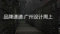 品牌速遞:廣州設(shè)計周上皇派經(jīng)銷商公認(rèn)的潛力爆品