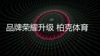 品牌榮耀升級 柏克體育榮登《環球人物》
