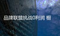 品牌聯(lián)盟挑戰(zhàn)0利潤 櫥柜中小企業(yè)信心不可失