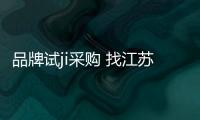 品牌試ji采購(gòu) 找江蘇艾康 試ji采購(gòu)網(wǎng)站 全國(guó)發(fā)貨