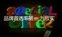 品牌首選率第一,九牧實力領跑中國地產精裝衛浴行業