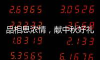 品相思濃情，獻(xiàn)中秋好禮！維維打造中秋盛宴！