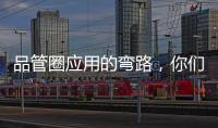 品管圈應(yīng)用的彎路，你們醫(yī)院走過嗎？