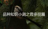品種知識小測之霞多麗篇