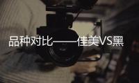 品種對(duì)比——佳美VS黑皮諾