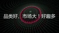 品類好、市場大！好趣多食品帶您掘金休閑零食千億市場！