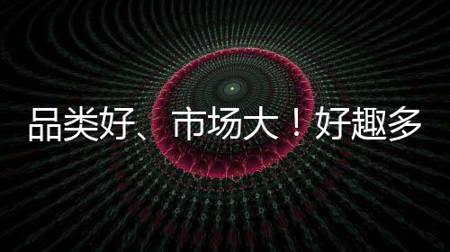 品類好、市場(chǎng)大！好趣多食品帶您掘金休閑零食千億市場(chǎng)！