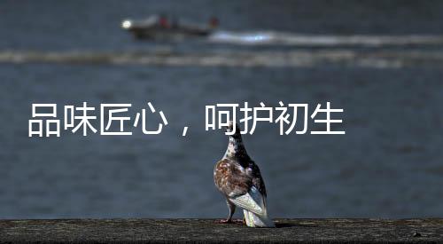 品味匠心，呵護初生   英氏全新2018秋冬系列發(fā)布【母嬰】風尚中國網(wǎng)