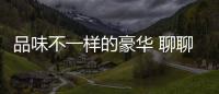 品味不一樣的豪華 聊聊他們心中的Acura