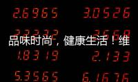 品味時尚，健康生活！維果命果蔬大果蔬汁為您的生活助力！