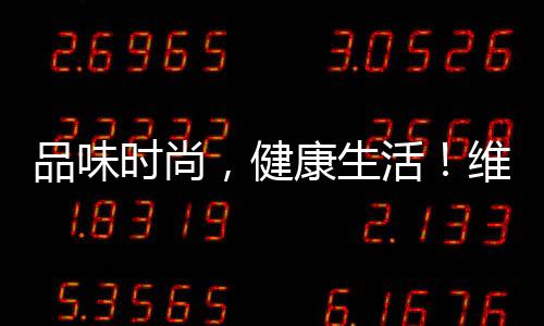 品味時尚，健康生活！維果命果蔬大果蔬汁為您的生活助力！