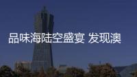 品味海陸空盛宴 發現澳門車展的與眾不同
