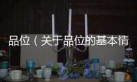 品位（關(guān)于品位的基本情況說明介紹）