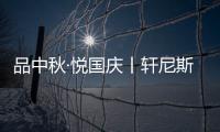 品中秋·悅國慶丨軒尼斯門窗雙節狂歡給你驚喜，讓你瘋狂！