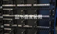 品書香度暑假