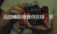 品控鑄就穩健供應鏈，安芯易邀您相約上海慕展