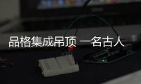 品格集成吊頂 一名古人穿越到現代后的日記