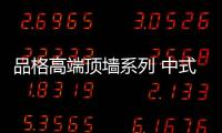 品格高端頂墻系列 中式風融合新元素