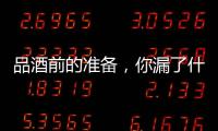 品酒前的準備，你漏了什么？