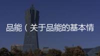 品能（關于品能的基本情況說明介紹）
