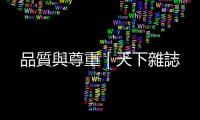 品質與尊重｜天下雜誌