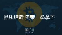 品質締造 奧榮一舉拿下“中國十大熱水器品牌”