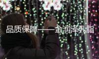 品質(zhì)保障——金潤澤乳脂奶油