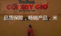 品質(zhì)保障，暢銷產(chǎn)品，米米樂爆珠奶昔等您來撩！