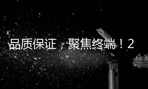 品質(zhì)保證，聚焦終端！2021食交會選品，請認準嘉加旺！
