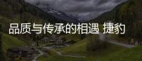 品質(zhì)與傳承的相遇 捷豹XEL戰(zhàn)謳歌TLX