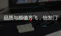 品質與顏值齊飛，怡發門窗盡顯行業翹楚實力