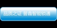品質之證 普鑫智能鎖通過公安部權威檢測
