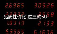 品質性價比 這三款SUV稱得上最美國產車