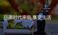 品質時代來臨,享受生活從一杯碧然德好水開啟