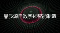 品質源自數字化智能制造 探訪上汽鄭州工廠