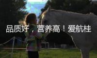 品質好，營養高！愛航桂圓蓮子粥，助您搶占中秋市場！